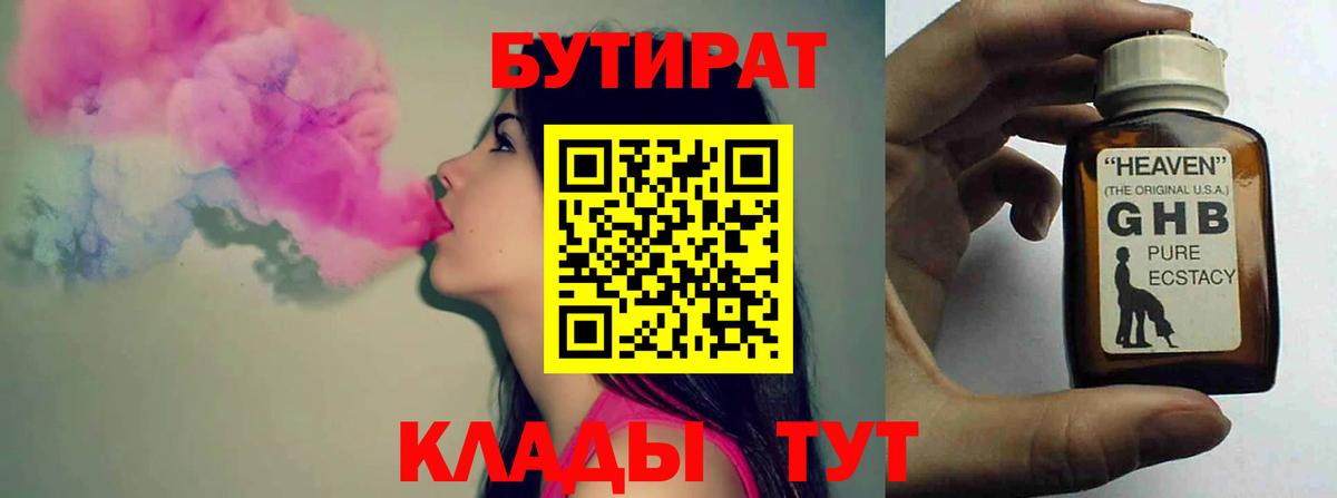 Нижневартовск  Бутират 99%  Бутират  Вход с VPN 
